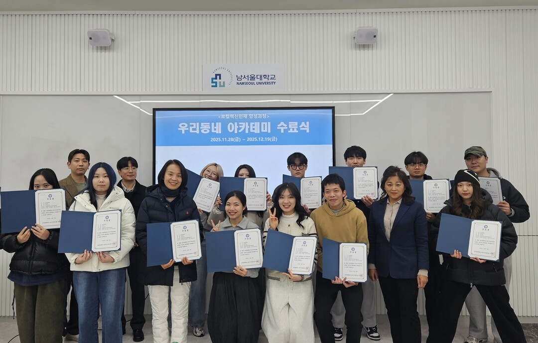 [4-4] 남서울대, 로컬 인재 양성과정 ‘우리동네 아카데미’ 수료