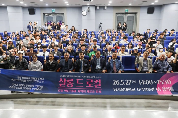 [4-4] 남서울대, 지역 상생 성과공유회 ‘살롱 드 로컬’ 개최